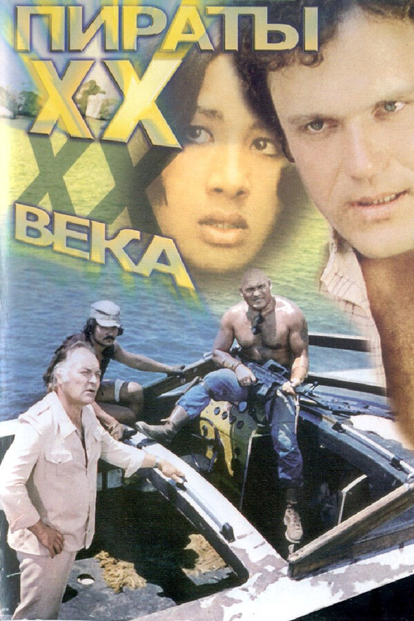 Пираты ХХ века 1979 постер